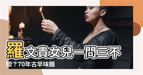 羅文貴女兒|【羅文貴女兒】羅文貴女兒掌舵億元豪宅，揭開身價破。